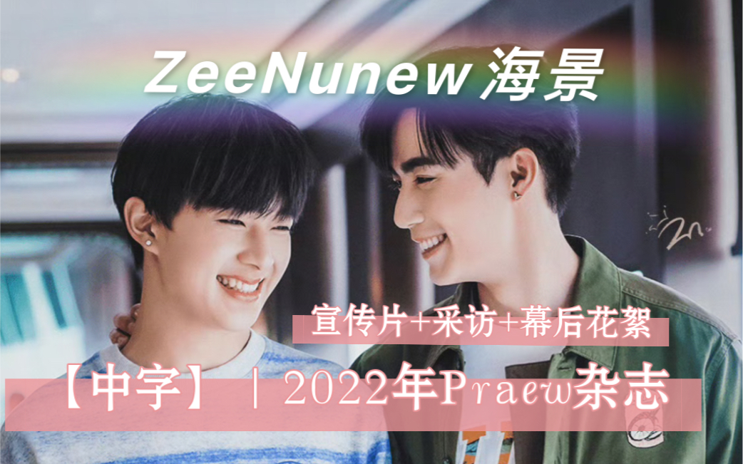 【中字】|2022年Praew杂志篇ⷚeeNunew海景|宣传片+采访+幕后花絮(完整版)哔哩哔哩bilibili