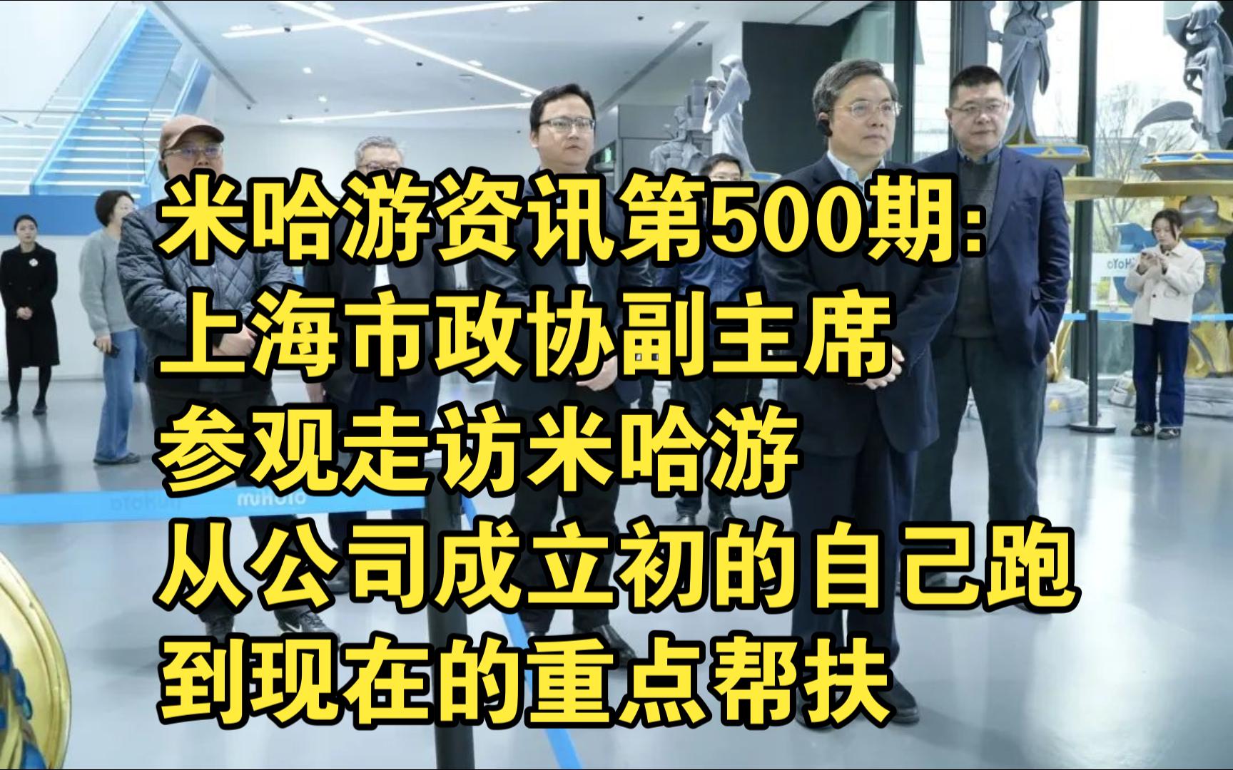 米哈游资讯第500期:上海市政协副主席参观走访米哈游,从公司成立初期的'自己跑',到现在的'重点帮扶'原神