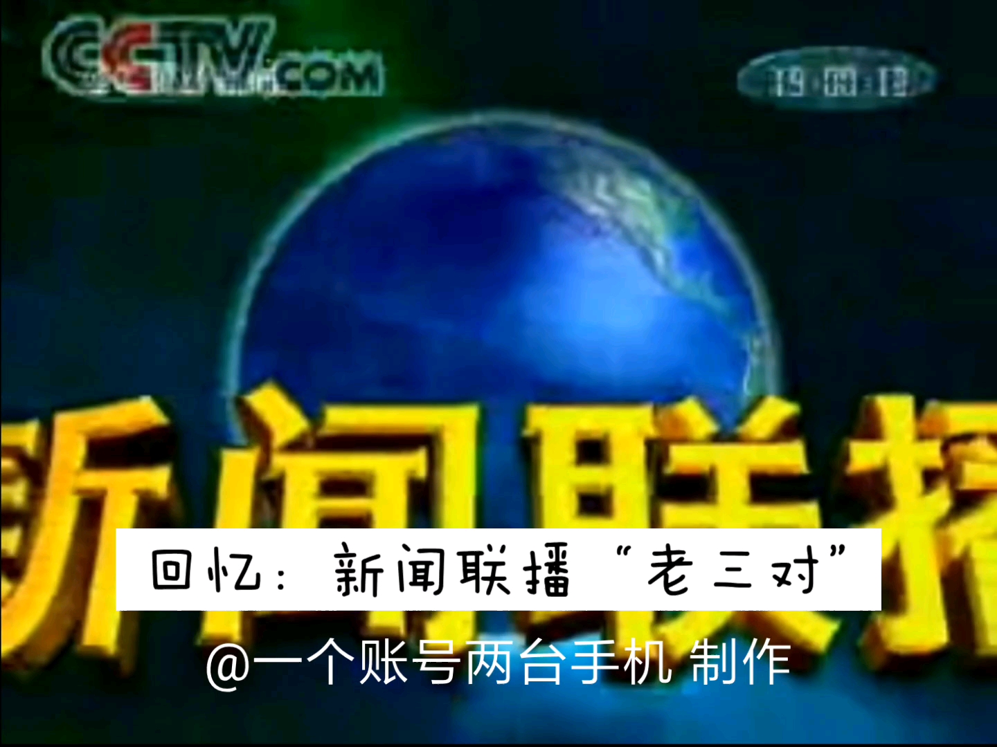 [图]新闻联播“老三对”回忆+第二批“老三对”和“新两对”加盟新闻联播的时间