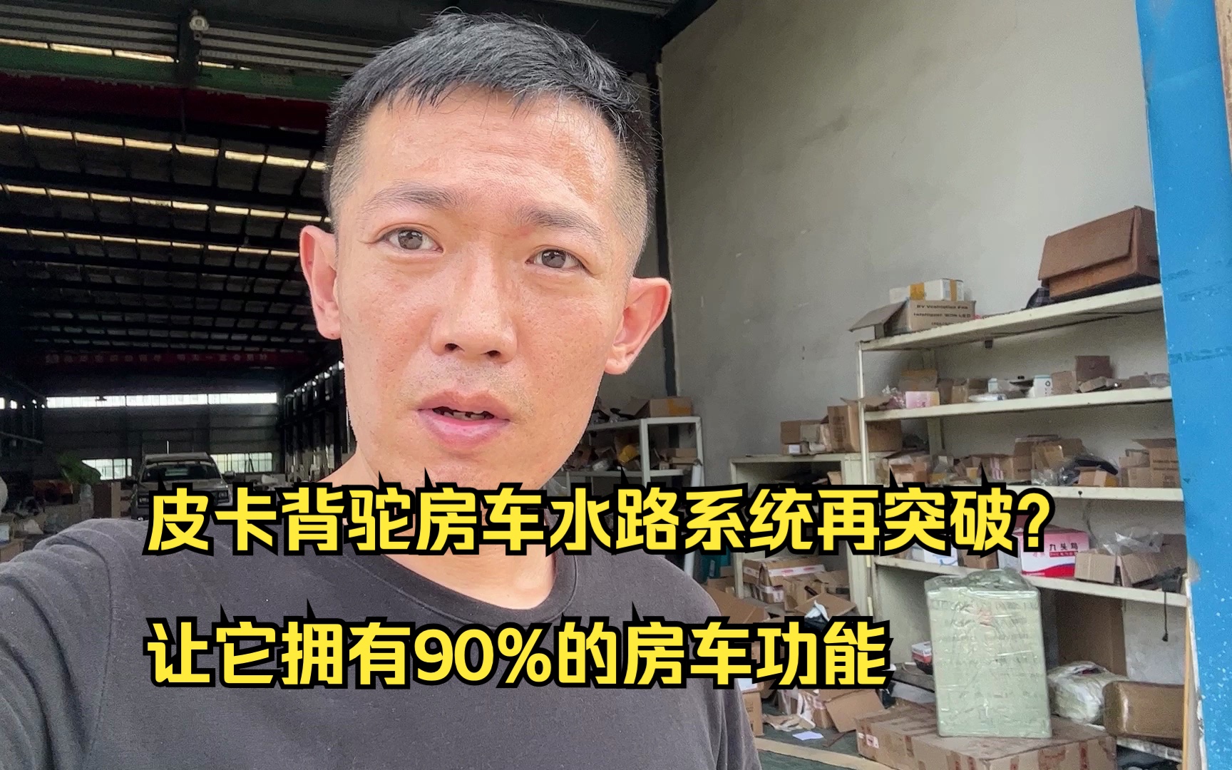 皮卡背驼房车水路系统再突破?让它拥有90的房车功能哔哩哔哩bilibili