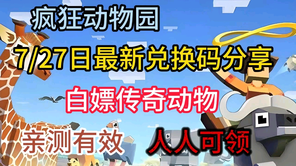 【疯狂动物园】7/27日最新可用兑换码分享.