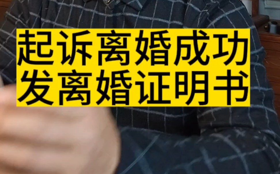 起诉离婚成功,发离婚证明书#新宁县律师事务所电话15873783733#起诉离婚 #邵阳市离婚律师蒋能财#新宁县离婚律师蒋能财哔哩哔哩bilibili