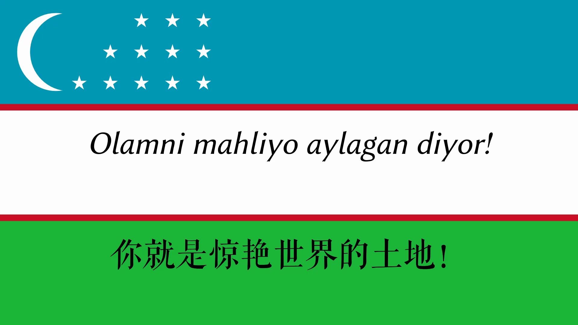 中字乌兹别克斯坦国歌07zbekistonrespublikasiningdavlatmadhiyasi