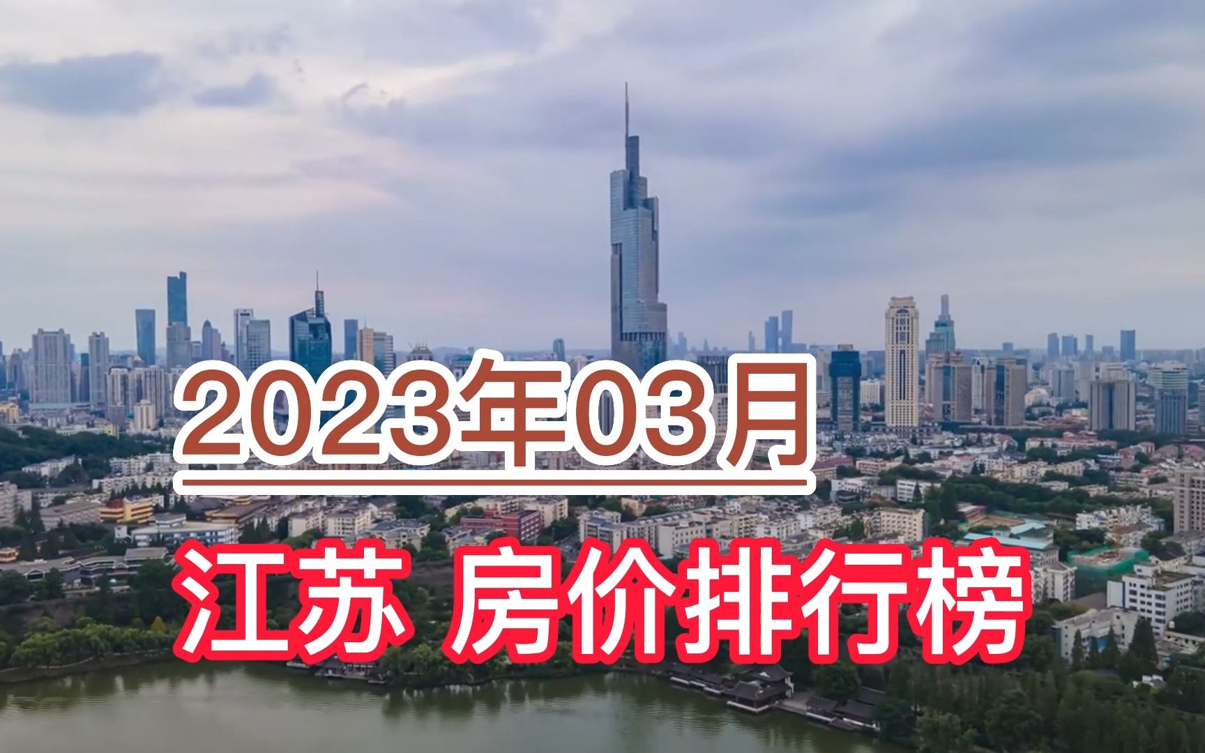 2023年03月江苏房价排行榜,常州环比大幅上涨超11.6%哔哩哔哩bilibili