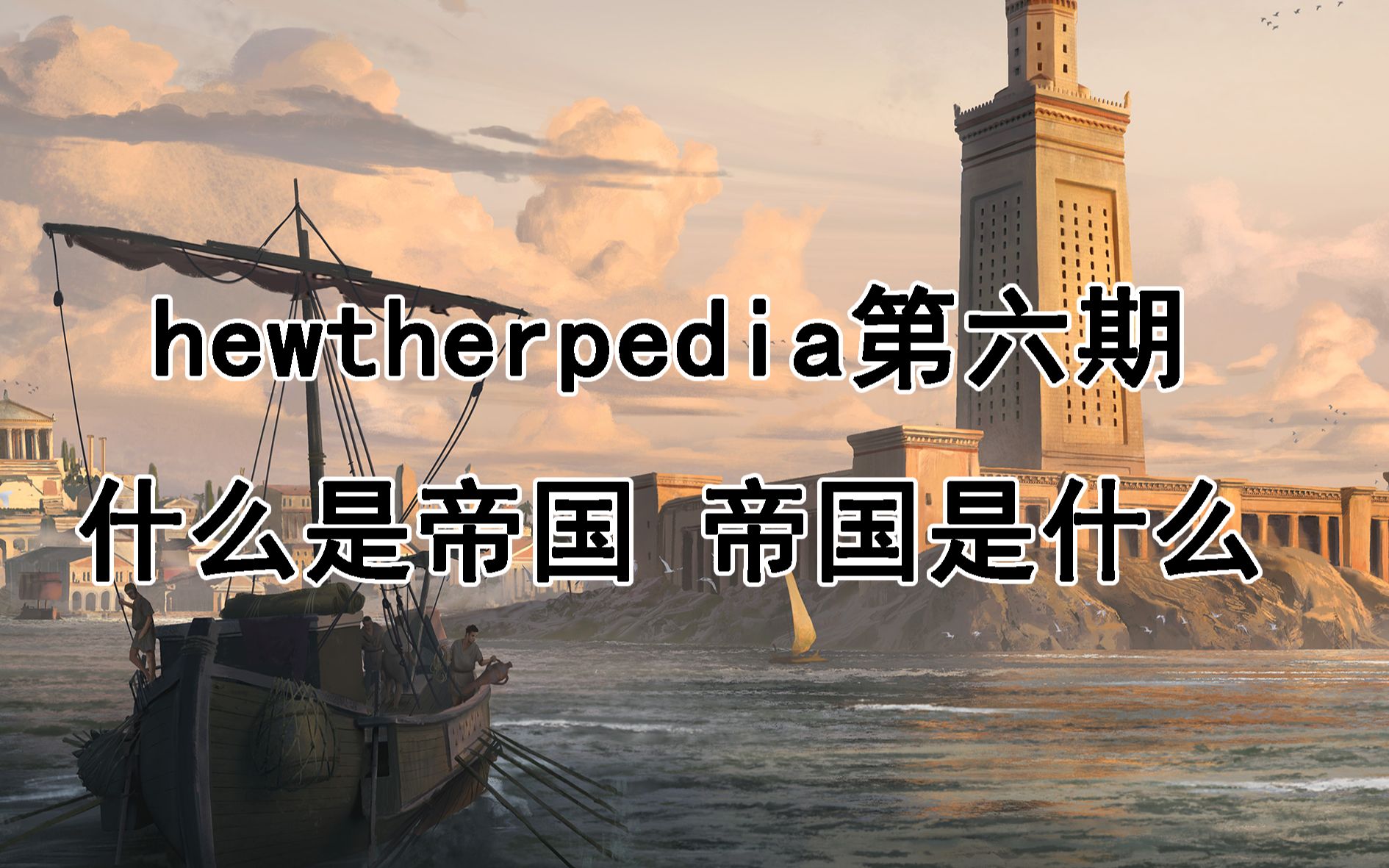 【hewtherpedia】第六期:什么是帝国 帝国是什么哔哩哔哩bilibili