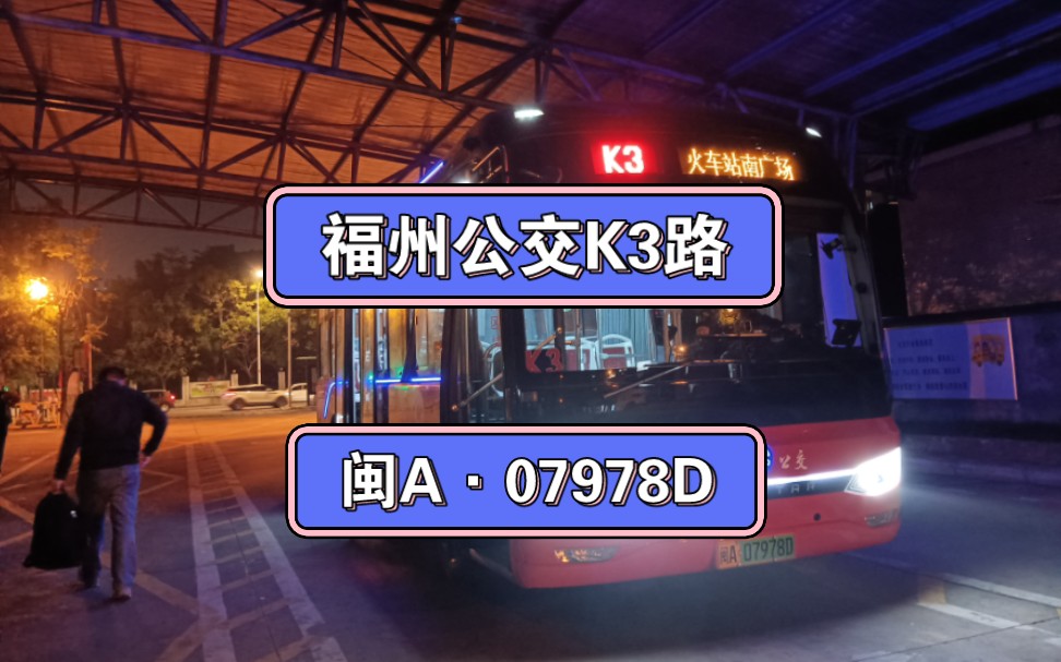 福州公交k3路花溪路口到金山金桔站原速运营
