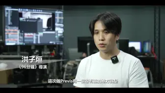 Download Video: 《96分鐘》超前導花絮