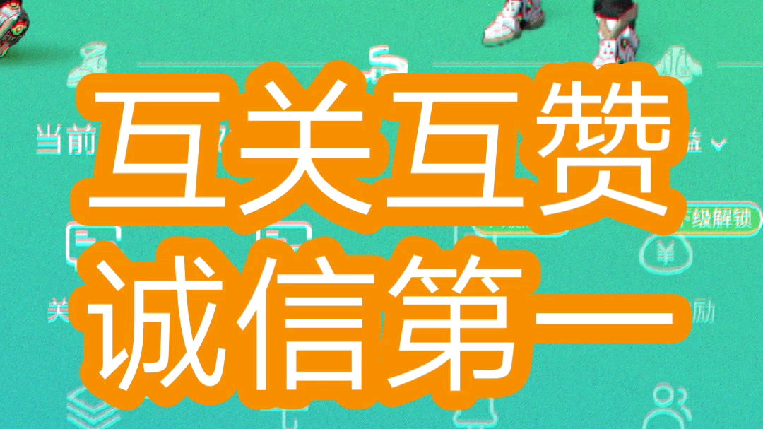 互关互赞诚信互粉永不取关诚信为本