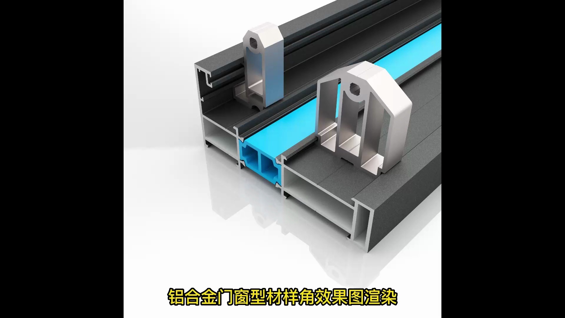 铝合金门窗样角型材角码效果图渲染教学教程