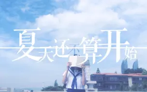 Télécharger la video: 夏天还不算开始/诗岸原创