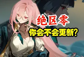 Descargar video: 【渡姆】绝区零1.3前瞻，这么更新你是在玩火啊你~