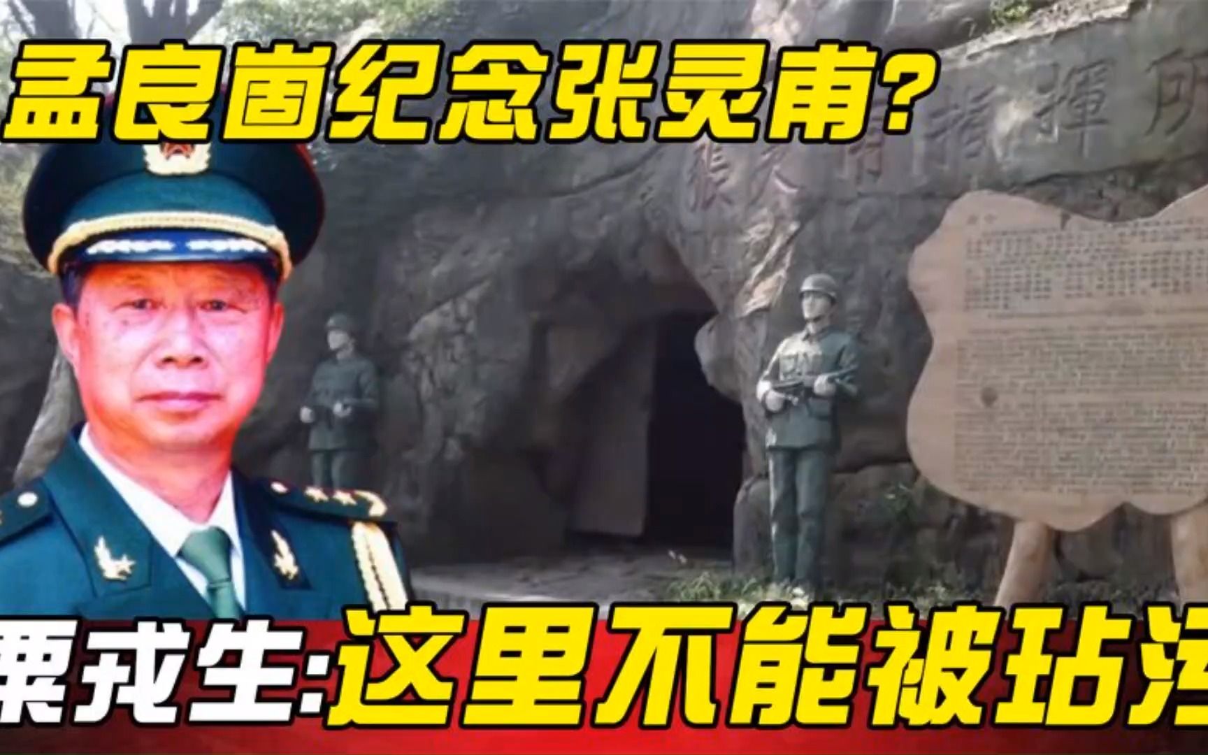 在孟良崮纪念张灵甫?粟戎生中将致信山东军区:这里不能被玷污!哔哩哔哩bilibili