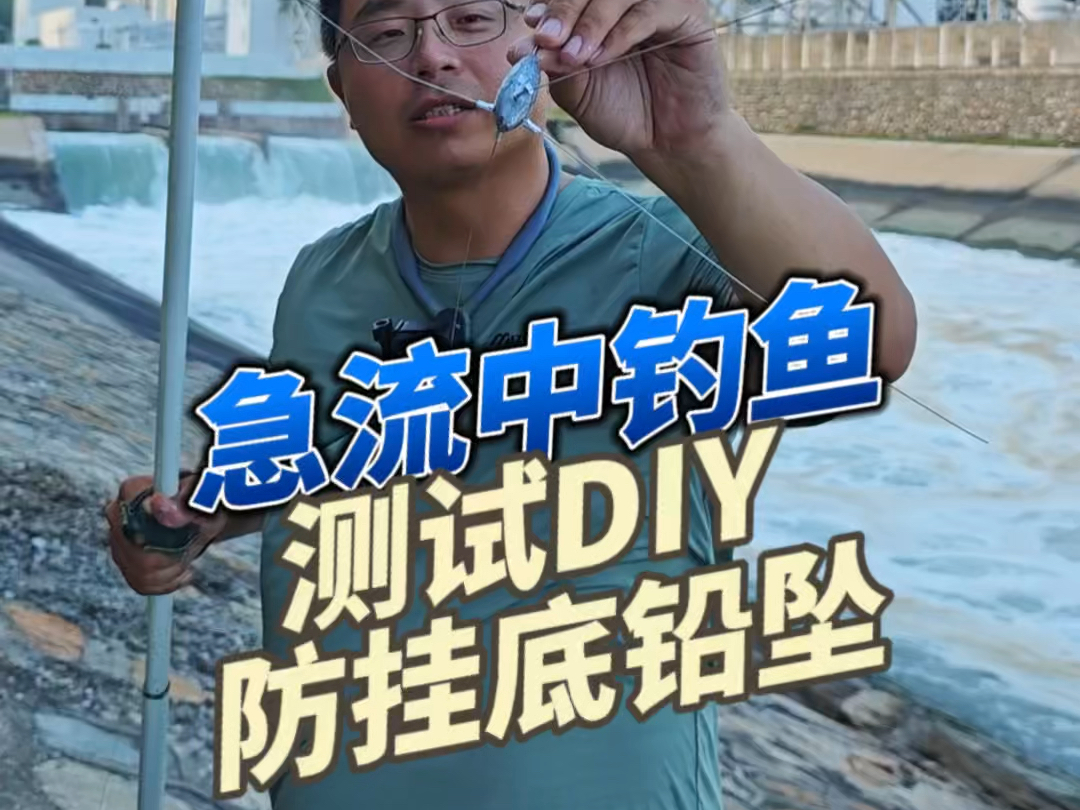 急流中钓鱼 测试DIY 防挂底铅坠哔哩哔哩bilibili