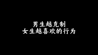 Descargar video: 男生越克制，女生越喜欢的行为