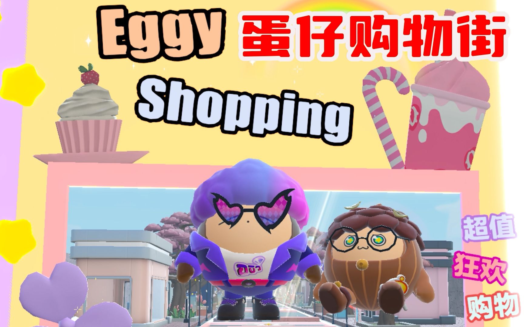 蛋仔派对:蛋仔购物街,这图适合打卡,就是有点废蛋搭子