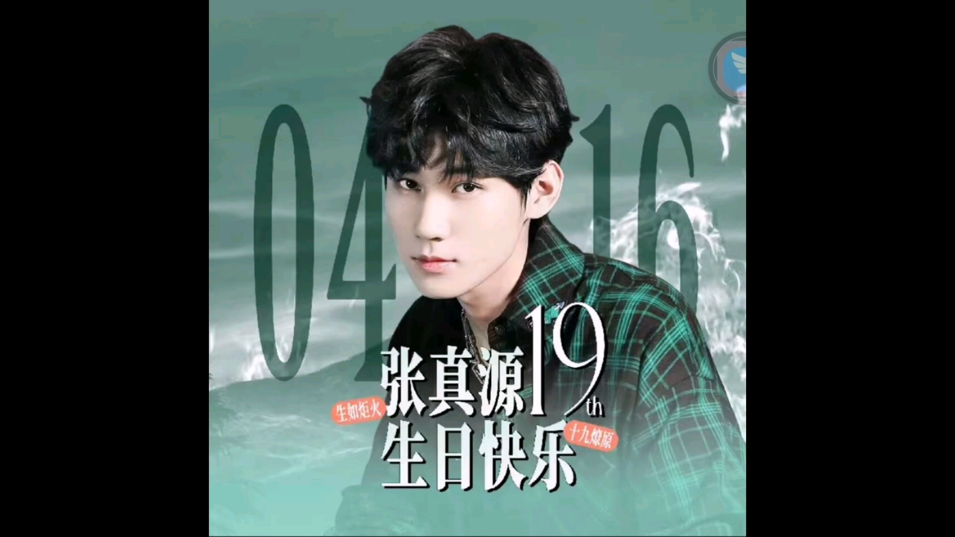 小张张生日快乐,(张真源专场)不愧是十八楼最想嫁的人我先喊一句老g