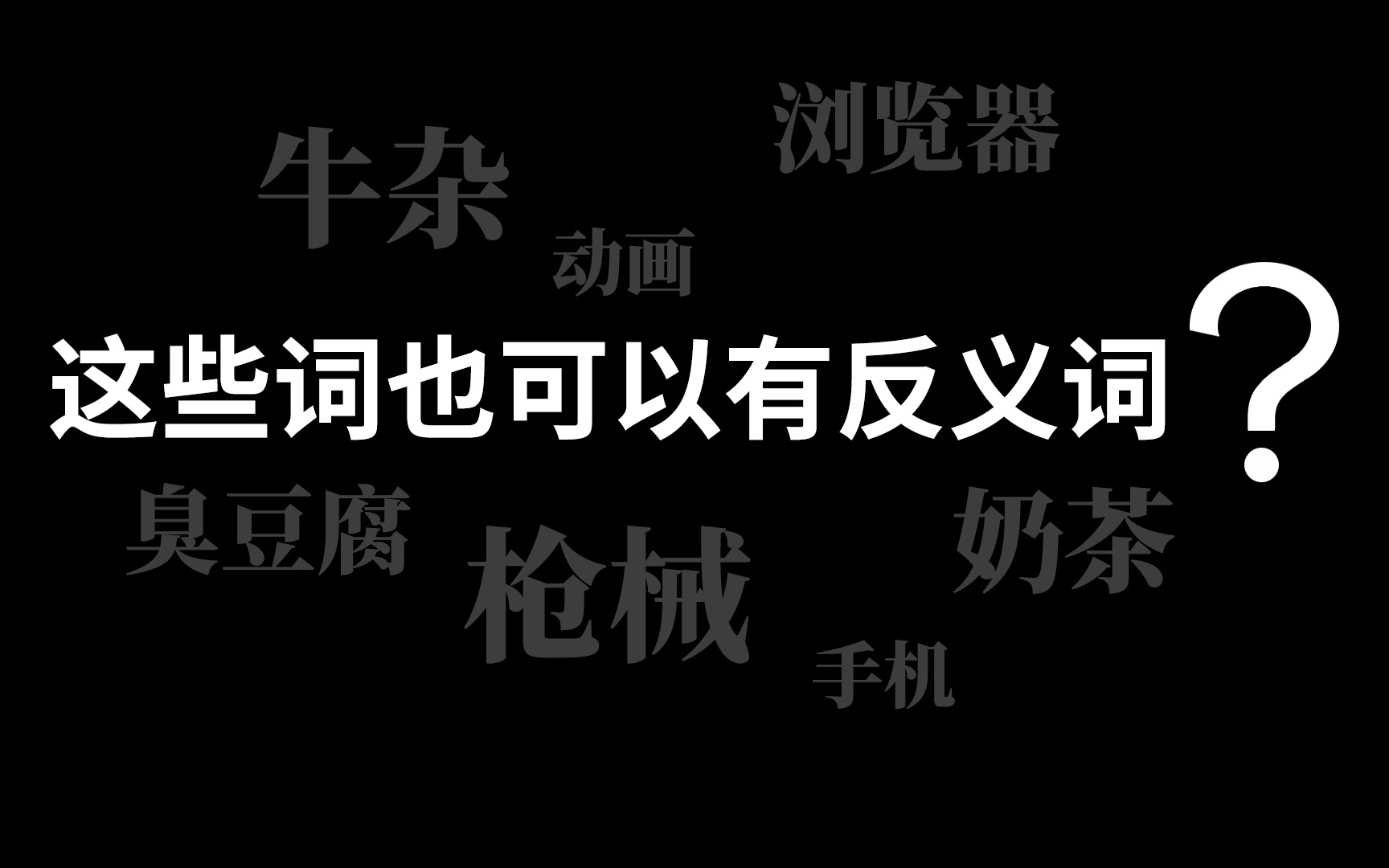 灵感枯竭?来试试反义词游戏吧!哔哩哔哩bilibili