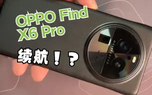 Download Video: OPPO Find X6 Pro体验三天，说下续航，确实会有续航焦虑