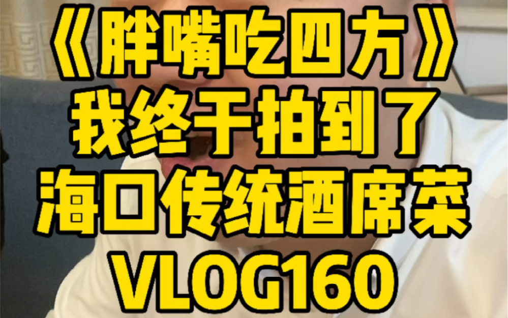 [图]《胖嘴吃四方》海口 | 我终于拍到了海口传统酒席菜 VLOG160