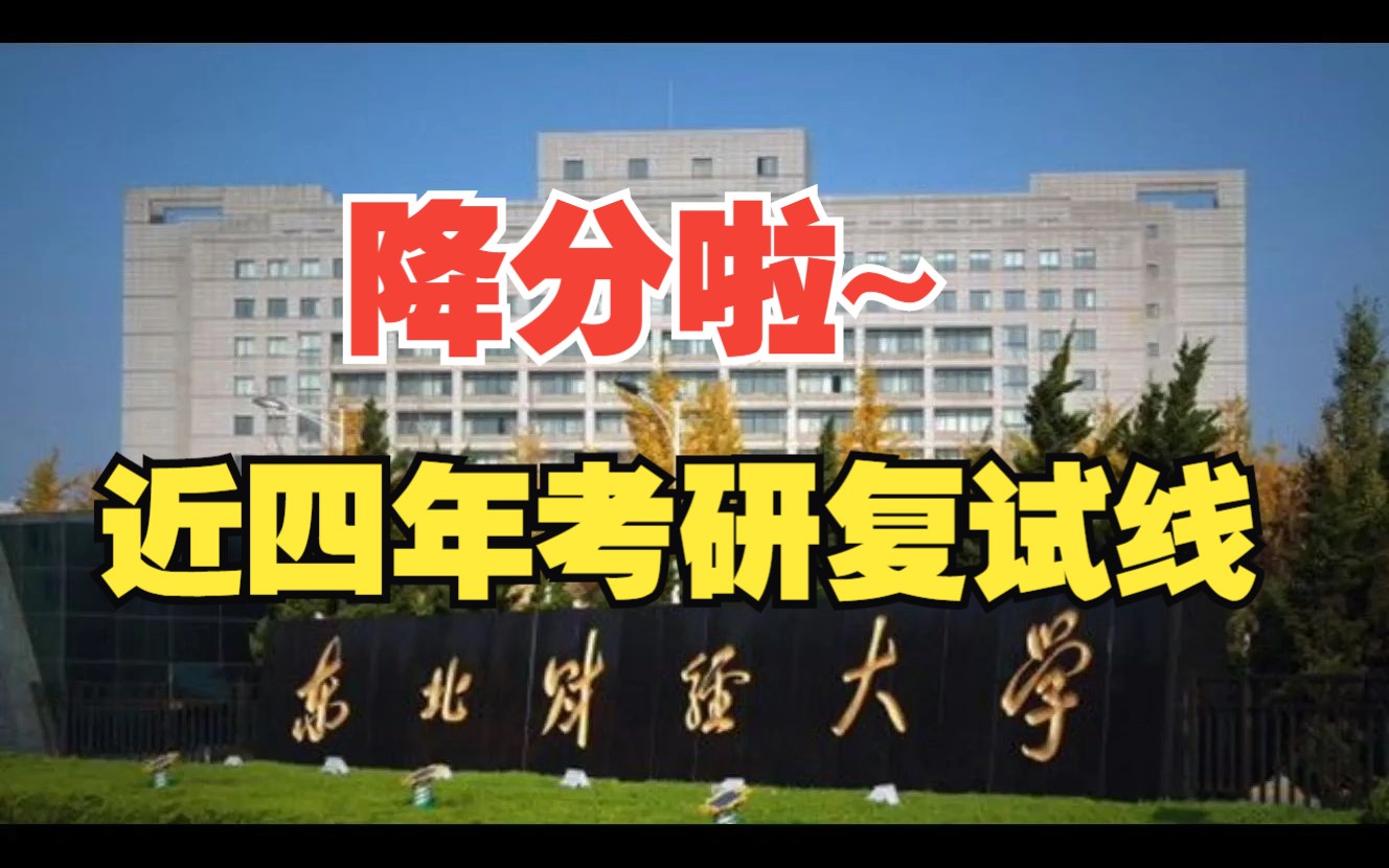 东北财经大学复试线图片