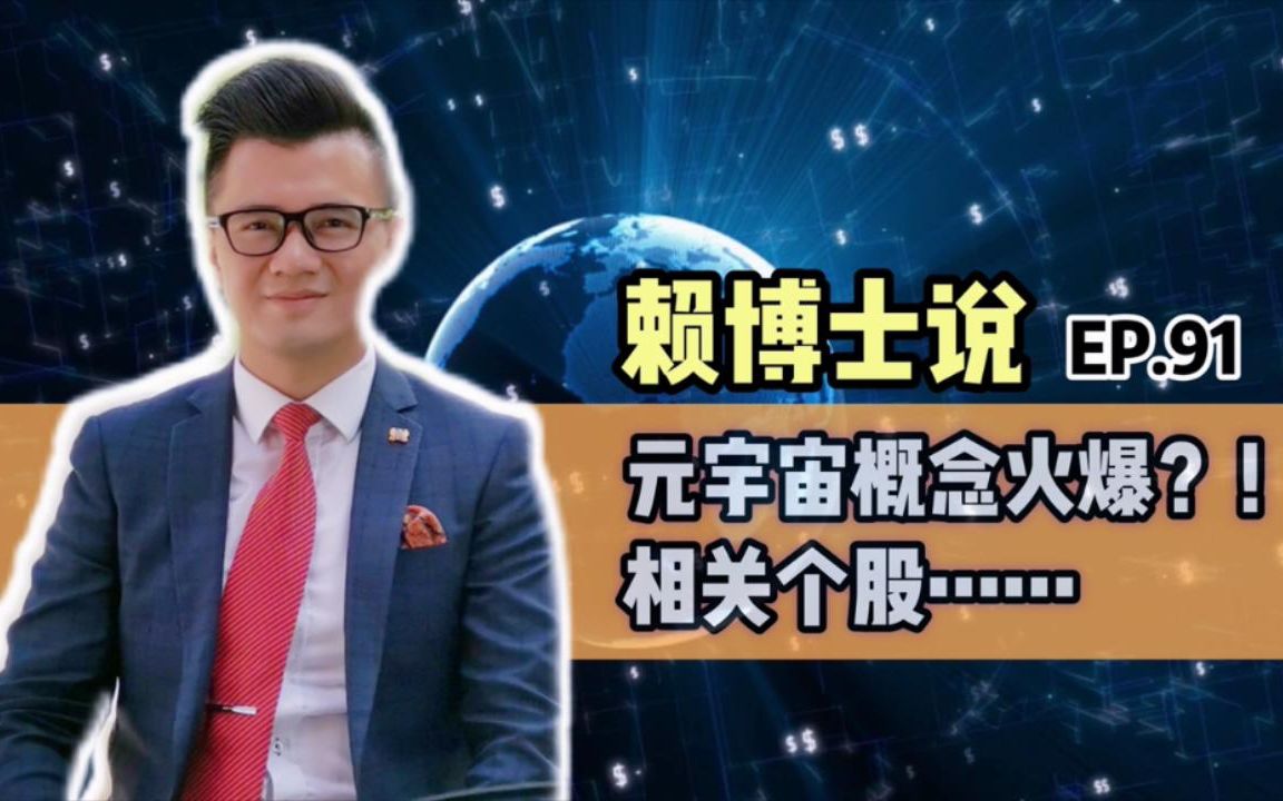 元宇宙概念火爆?!相关个股……哔哩哔哩bilibili