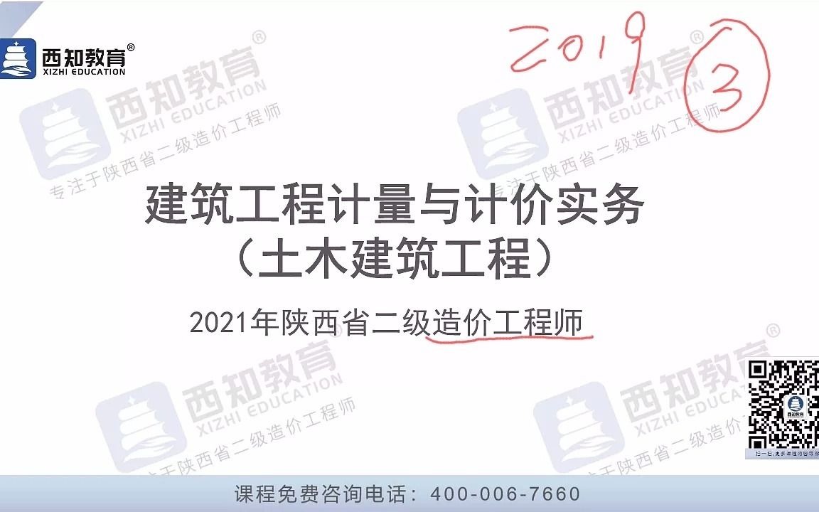 [图]2021陕西二级造价师开始西知实务精讲班导学课