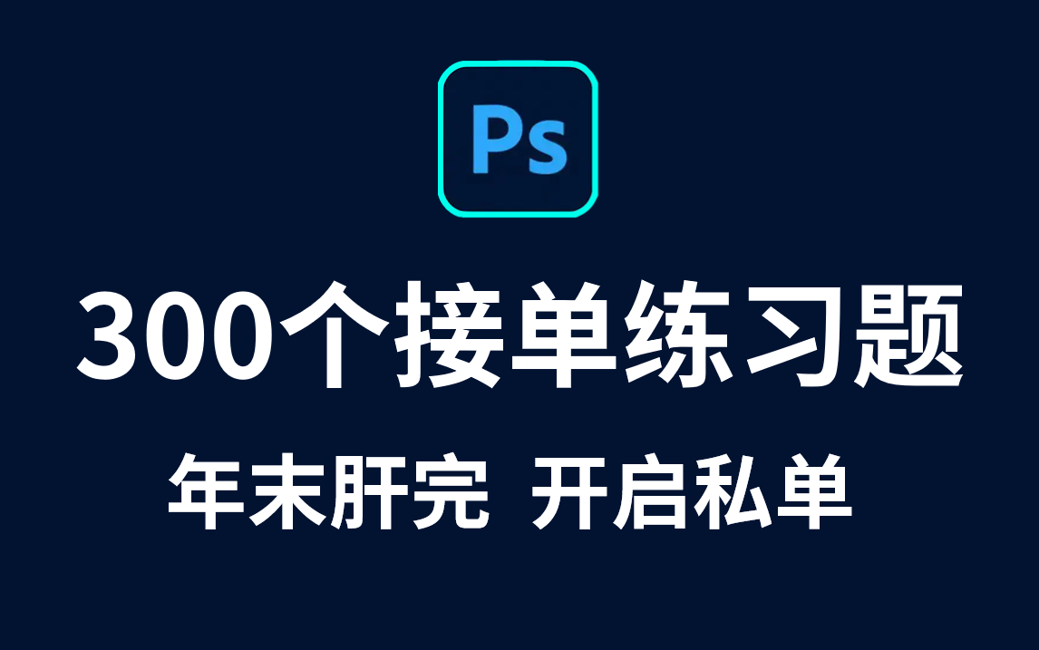 【PS教程】PS零基础新手必备的300个副业接单练习题,每日一练,百日成神 !! PS入门/插件分享哔哩哔哩bilibili