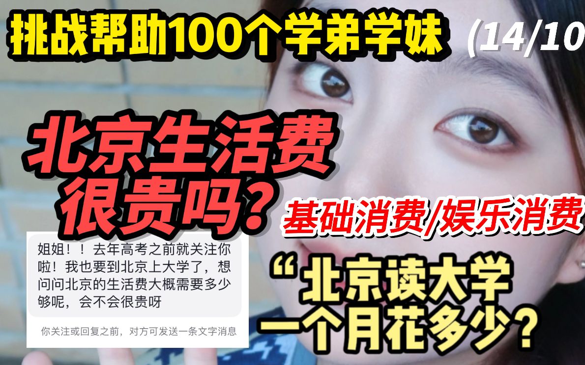 北京读大学一个月花多少钱？