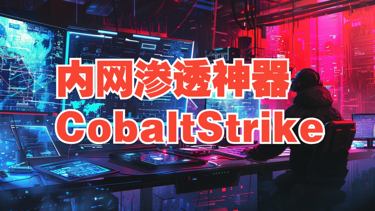 渗透测试之cobaltstrike01-【2024网安冬令营课程】
