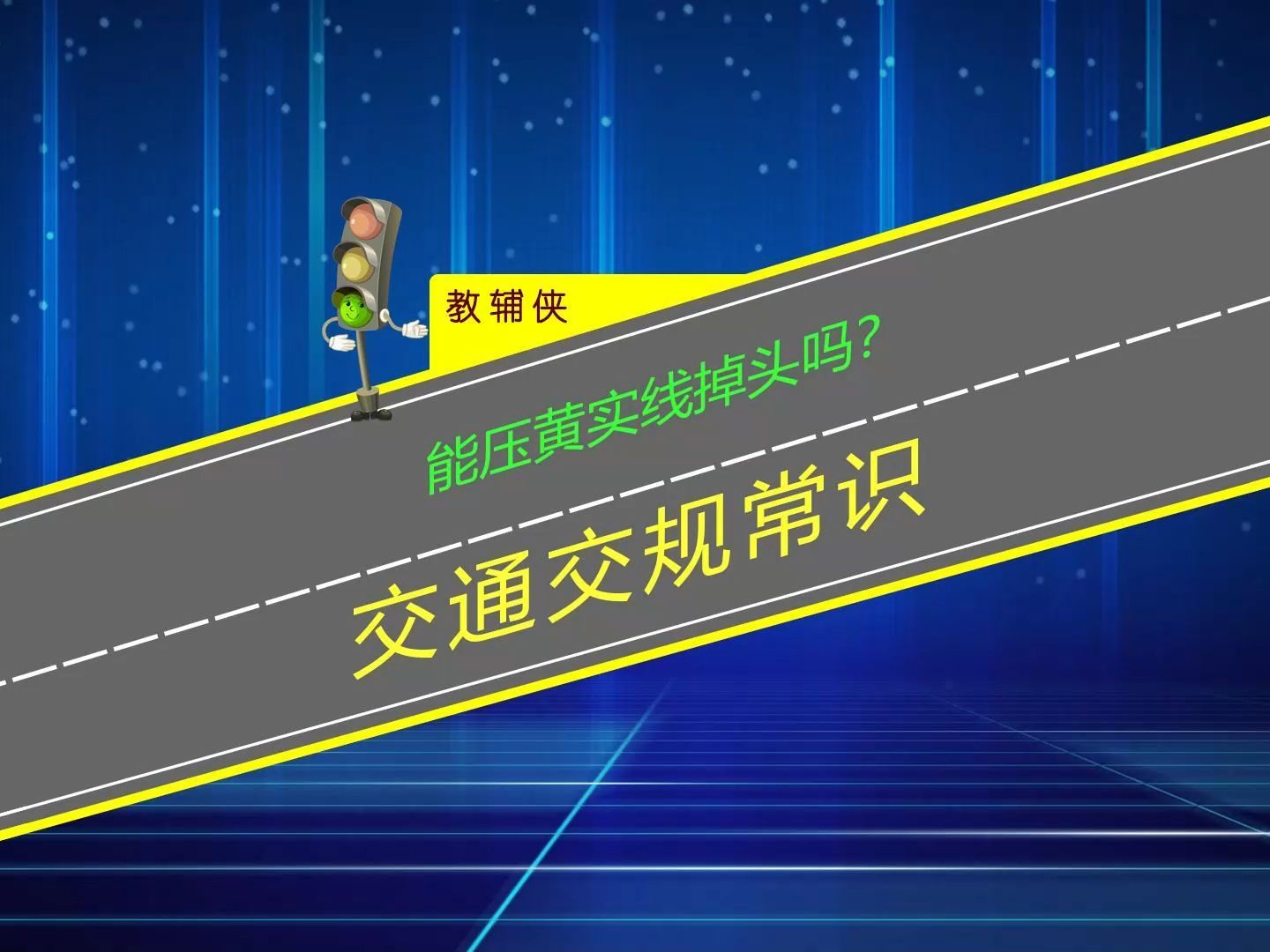 能压黄实线掉头吗?压黄实线掉头会被扣几分?哔哩哔哩bilibili