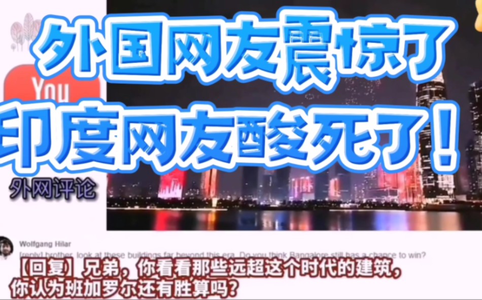 外国网友评论中国夜景,印度人好酸!