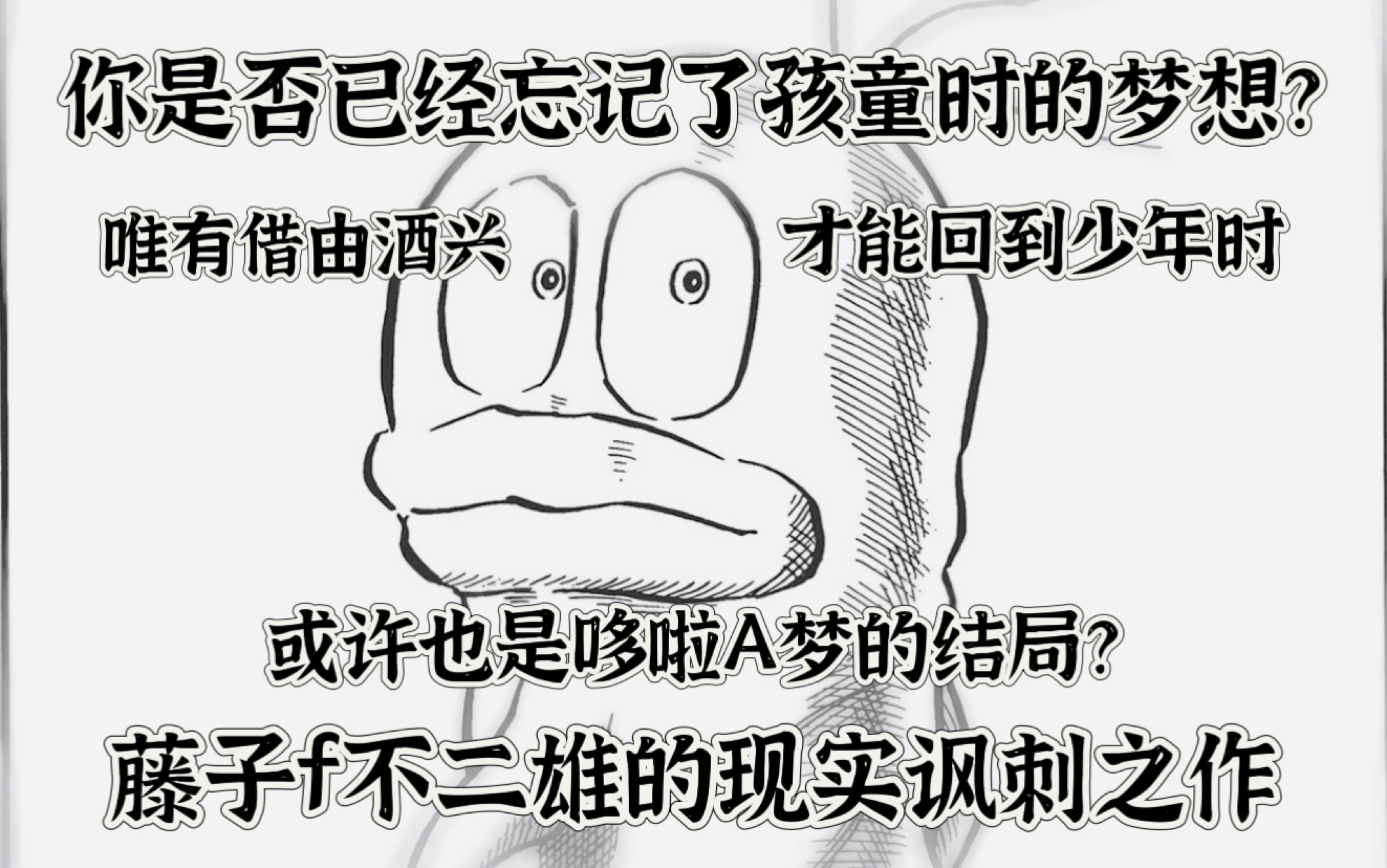 [图]你是否还记得孩童时的梦想？再遇见，你我都改变了？藤子不二雄的《小鬼q太郎》结局！十五年后的再次重逢！sf短篇集 《连环画剧 小鬼q太郎》异色短篇集