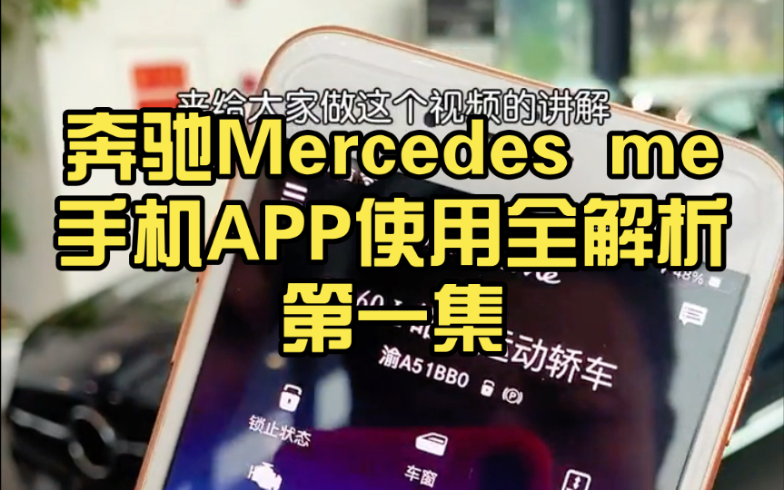 奔驰功能讲解:Mercedes me手机APP功能全解析(第一集)哔哩哔哩bilibili