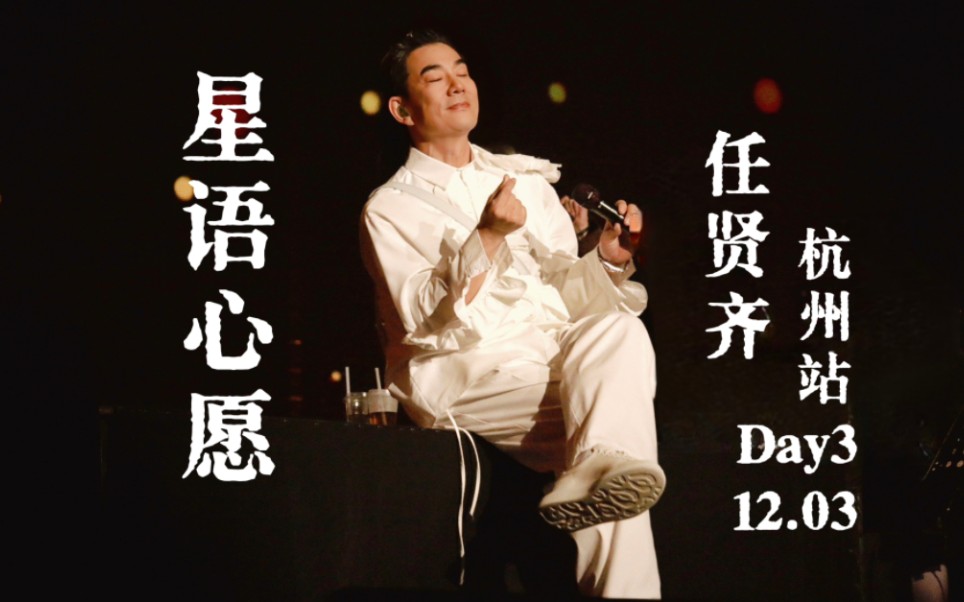 任贤齐 2023巡回演唱会 杭州站day3 星语心愿 12.03