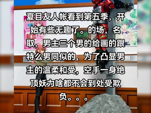 三人的关系成了疑似男同,男主直接变小娇妻,空有一身妖力到处受欺负,为了凸显男主“受”的特性吗?好好的描写日本妖怪的治愈番,反而成了男同番....