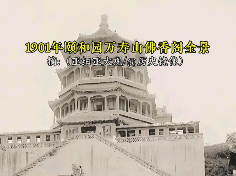 1901年北京颐和园万寿山佛香阁古建筑有多美哔哩哔哩bilibili