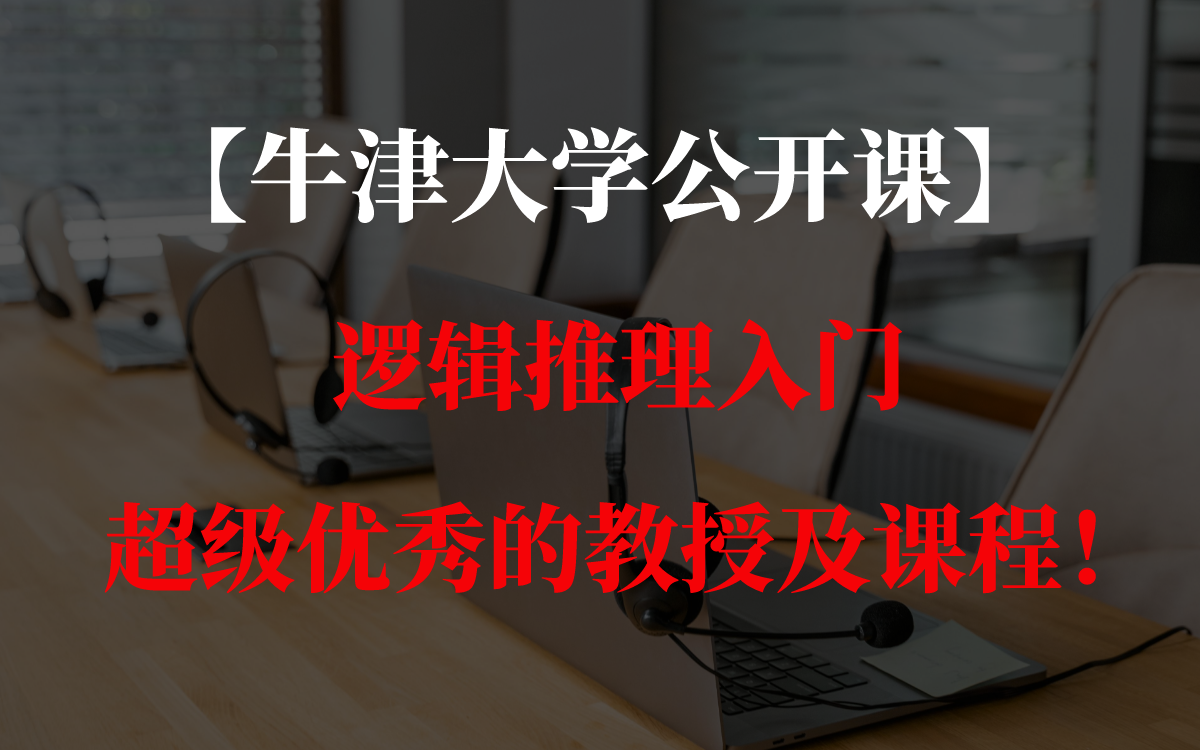 [图]【牛津大学公开课】 逻辑推理入门 超级优秀的教授及课程！