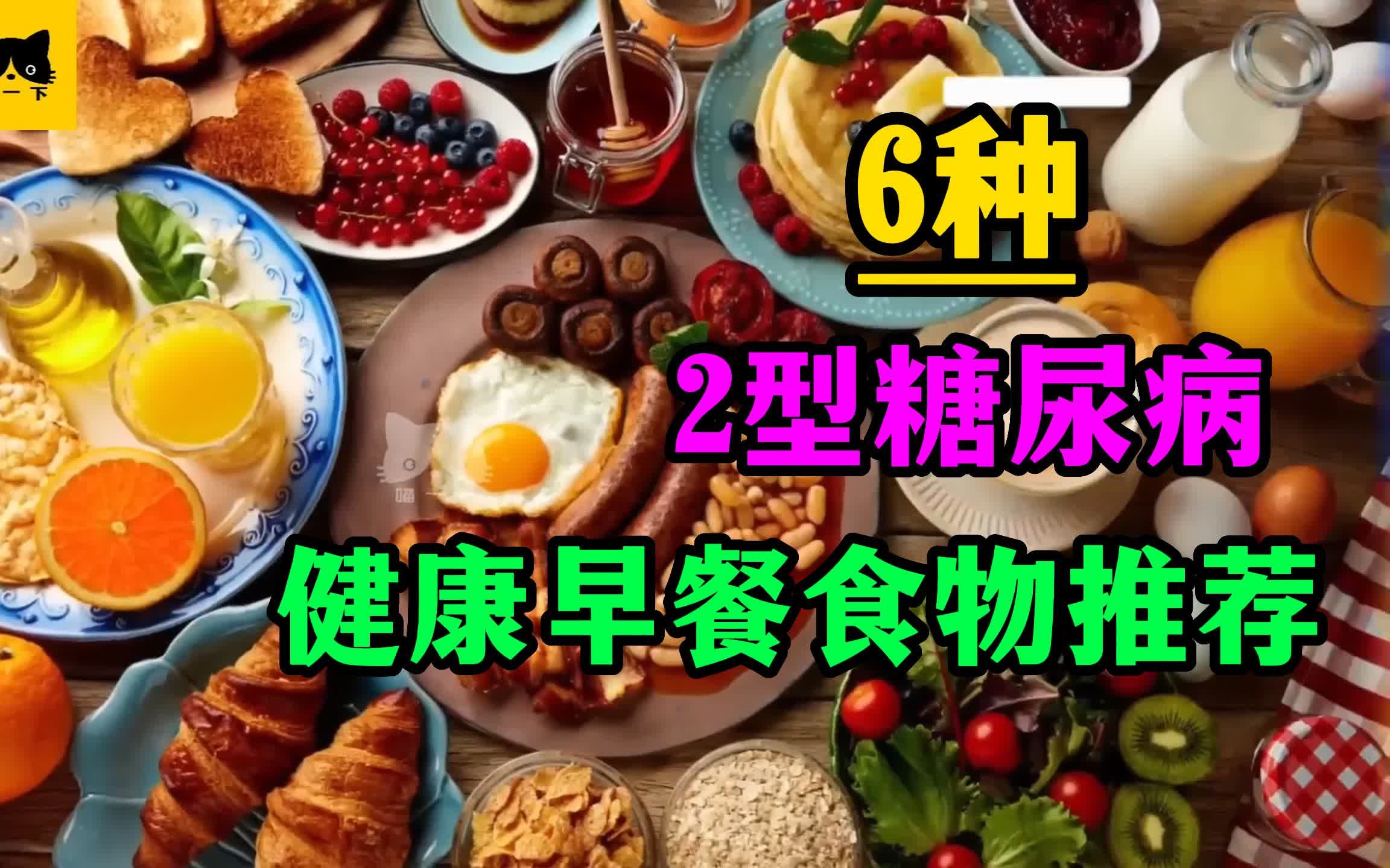 [图]【健康生活】6种2型糖尿病健康早餐食物推荐