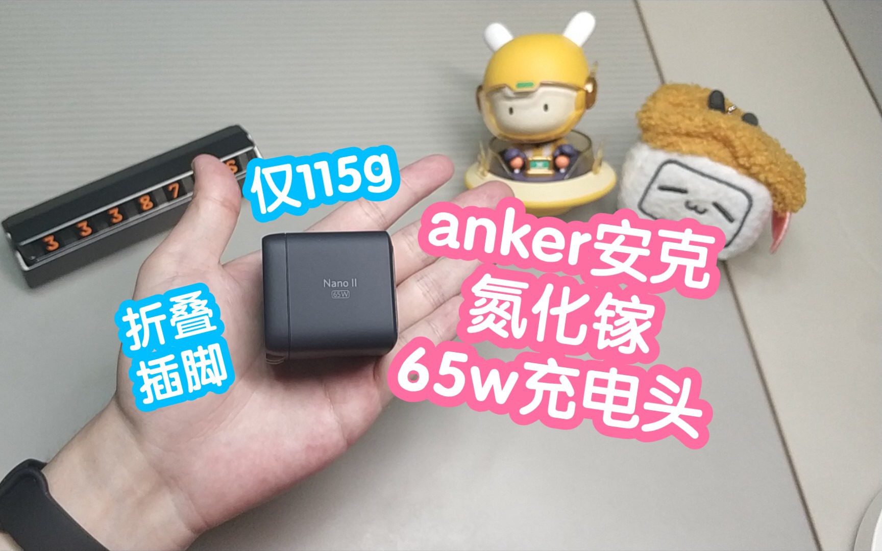 anker安克氮化镓65w充电头.重量仅115g,折叠插脚设计,超小体积,向下兼容支持15w,27w,45w.外出时笔记本,平板,手机一个头子搞定哔哩哔哩...