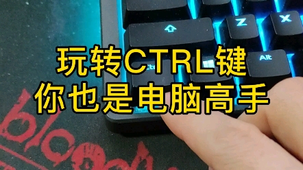 玩转CTRL键,你也是电脑高手.哔哩哔哩bilibili