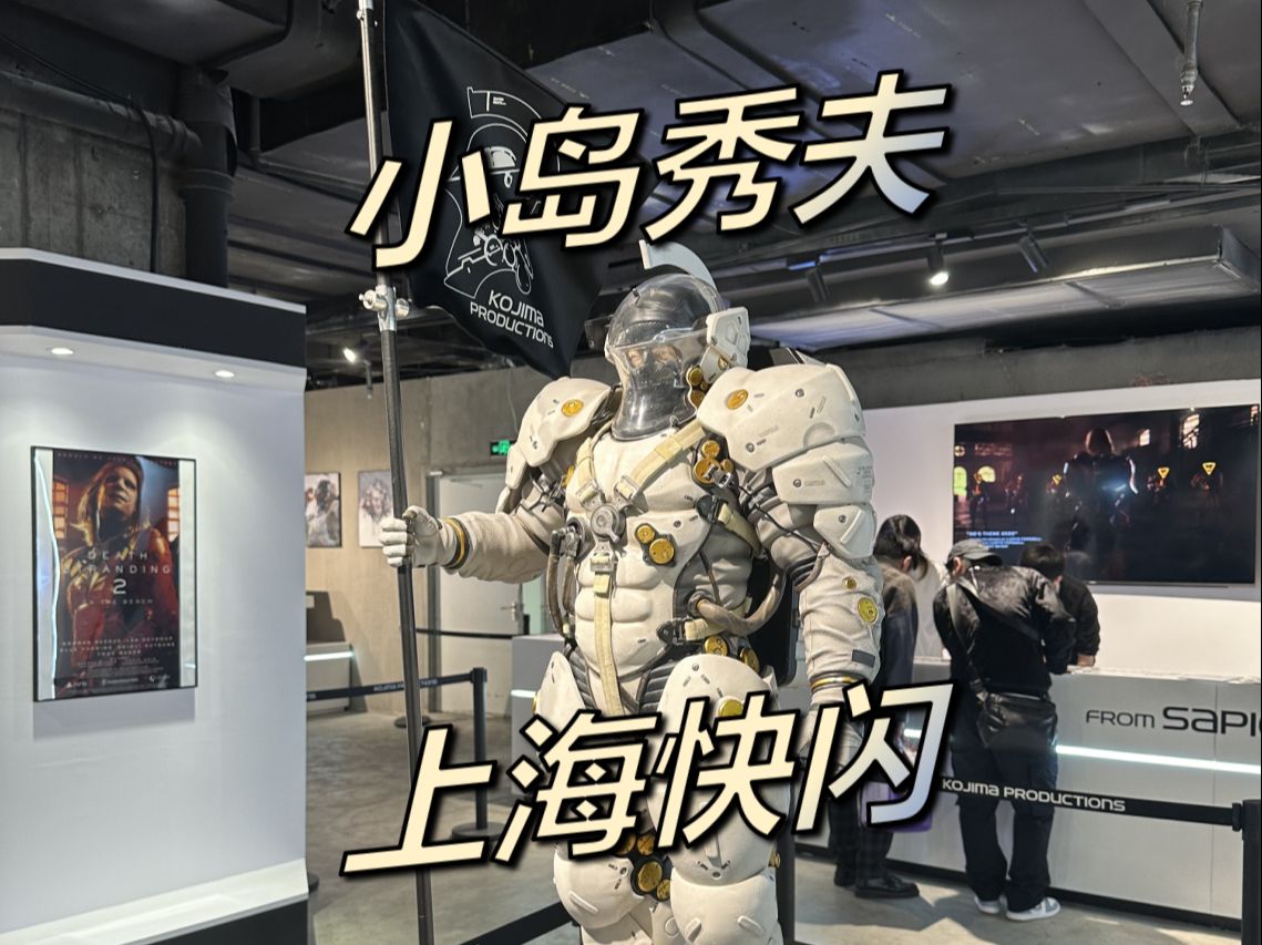 小岛秀夫工作室上海快闪店首日探店【天线go】#01-虎鲸敲快乐