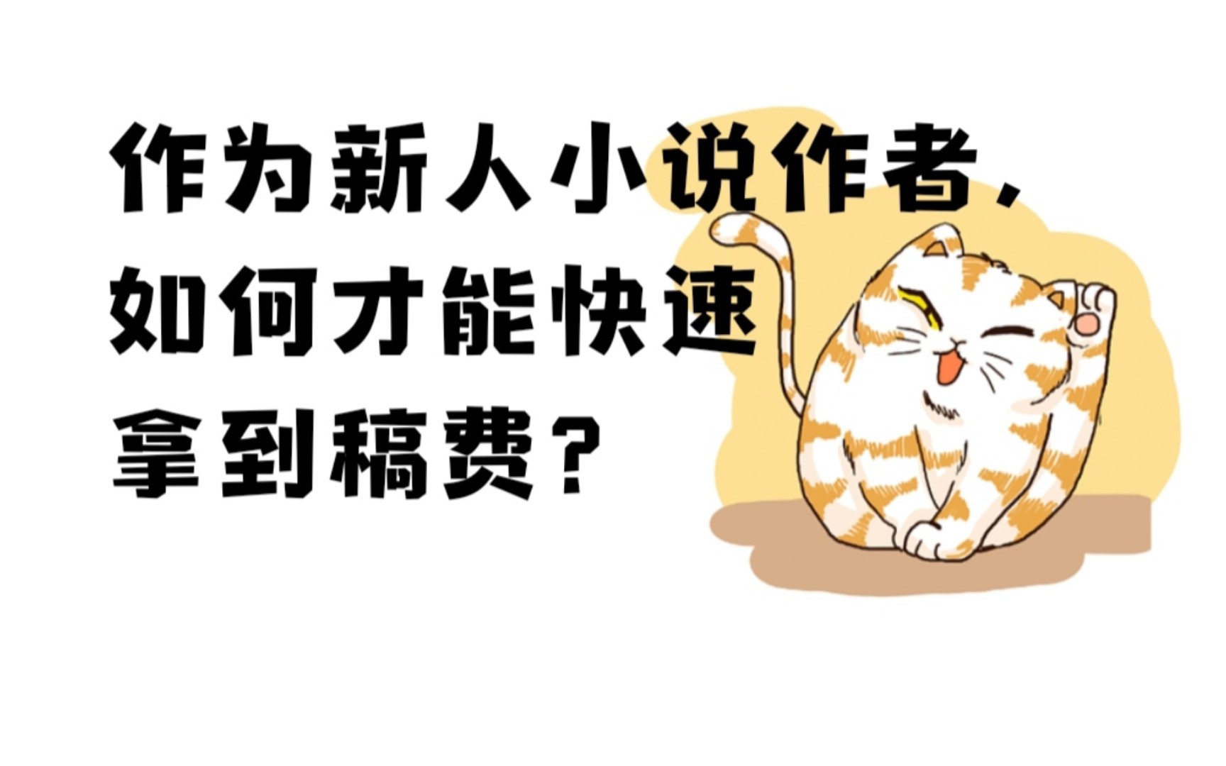 新人小说作者,如何才能拿到稿费?【分享版】哔哩哔哩bilibili