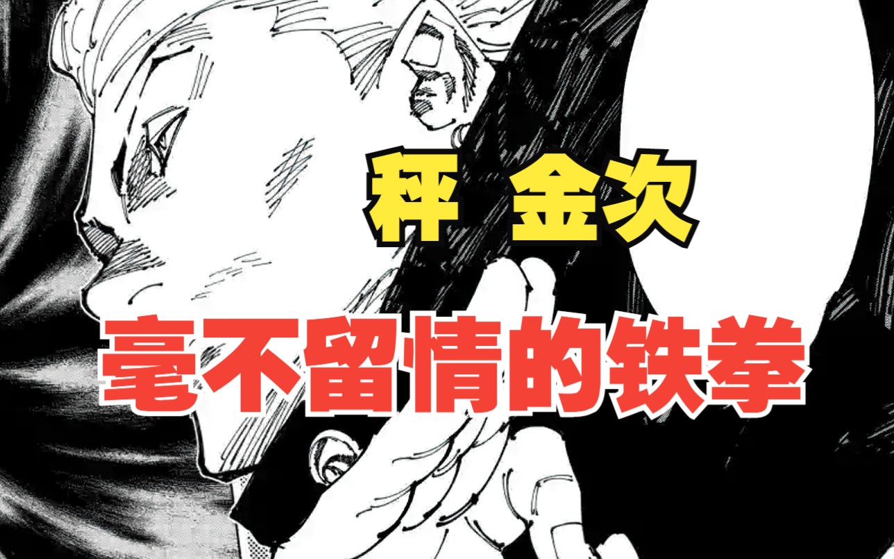 【漫画第181182话】乙骨的仙台之战落下帷幕,秤的战斗正式开启哔哩哔哩bilibili