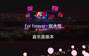 【华晨宇】For forever—致永恒 音乐盒版发发爱我