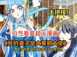 Download Video: 一口气看爽超火漫画！《我的妻子都是大乘期大佬》这是什么离谱的展开，男人竟开局推倒仙子，并大言不惭的表示自己是她未来的夫君！？