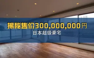 Скачать видео: 揭秘日本东京售价300,000,000日元 月租1,500,000日元 超级豪宅