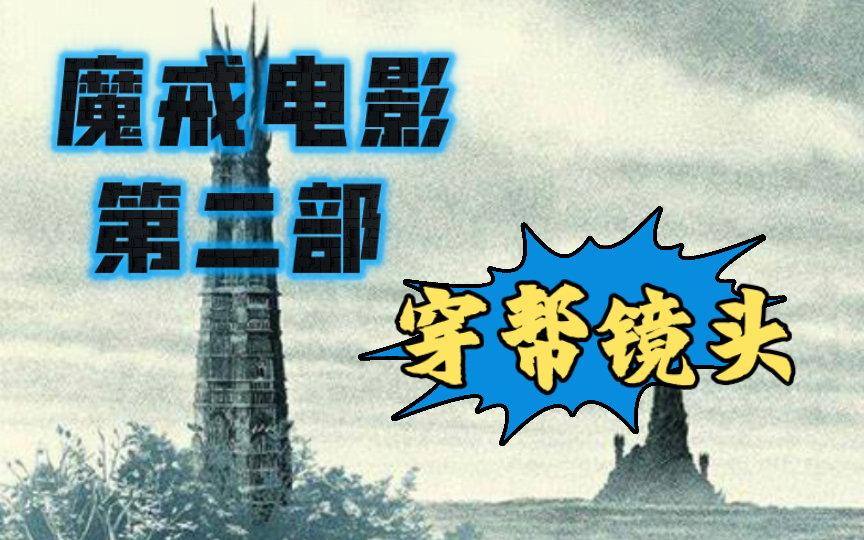 [图]魔戒电影第二部 双塔奇谋 穿帮镜头 | The Lord of the Rings——The Two Towers