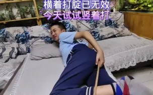 Download Video: 小孩学习不认真，受到老爸惩罚，横着打腚已无效，今天试试竖着打