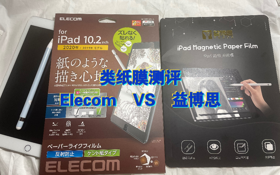 【ipad】ipad类纸膜测评|益博思类纸膜|elecom类纸膜哔哩哔哩bilibili