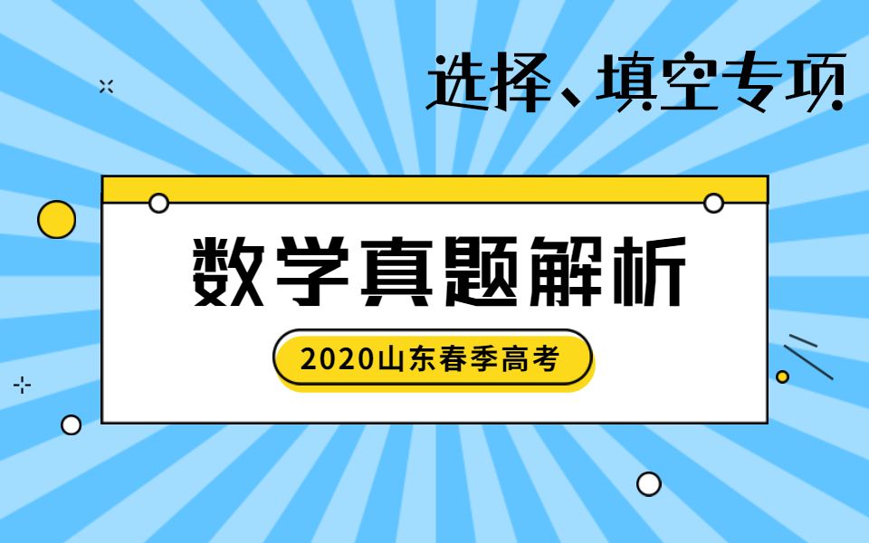 [图]山东省2020年春季高考数学真题解析-选择填空